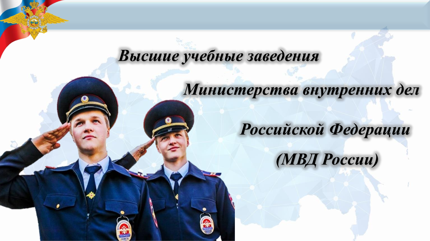 Высшие учебные заведения Министерства внутренних дел Российской Федерации.