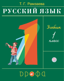 Русский язык. 1 класс..