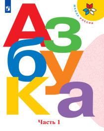 Азбука. 1 класс. В 2 частях. ЧАСТЬ 1.
